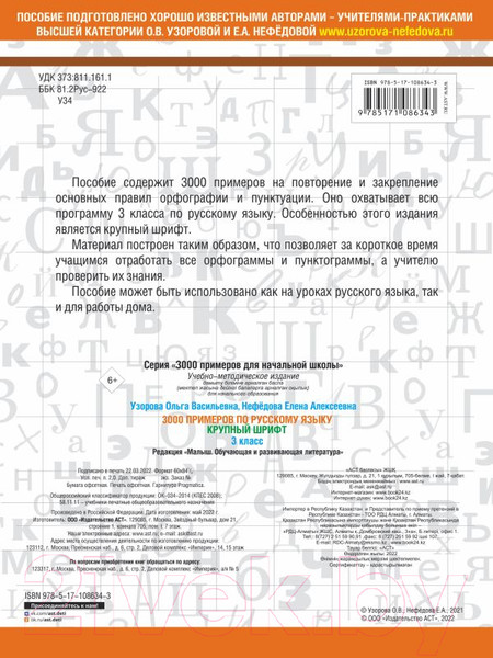 Изображение товара Учебное пособие АСТ 3000 примеров по русскому языку. 3 класс. Крупный шрифт (Узорова О., Нефедова Е.)