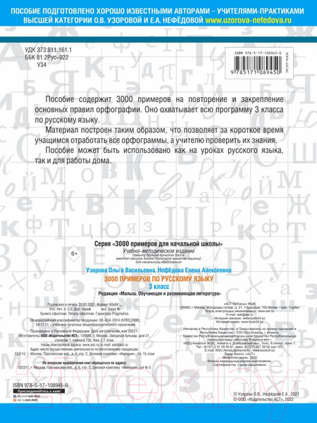Изображение товара Учебное пособие АСТ 3000 примеров по русскому языку. 3 класс (Узорова О., Нефедова Е.)