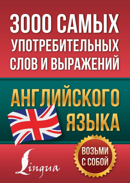 Изображение товара Учебное пособие АСТ 3000 самых употребительных слов и выражений английского языка