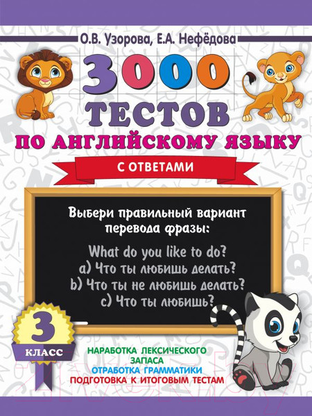 Изображение товара Тесты АСТ 3000 тестов по английскому языку. 3 класс (Узорова О., Нефедова Е.)