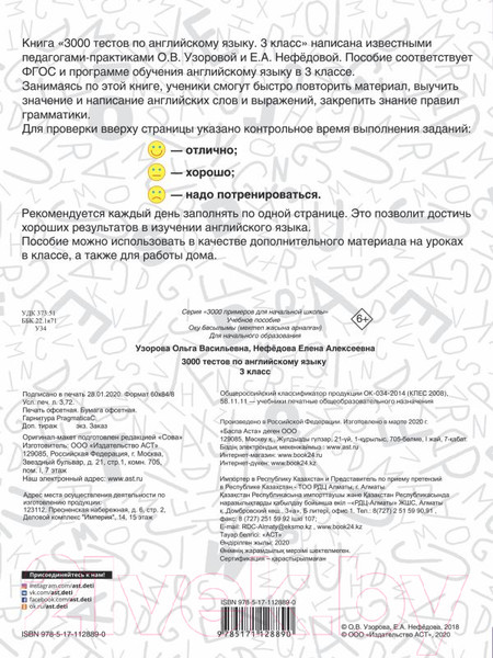 Изображение товара Тесты АСТ 3000 тестов по английскому языку. 3 класс (Узорова О., Нефедова Е.)