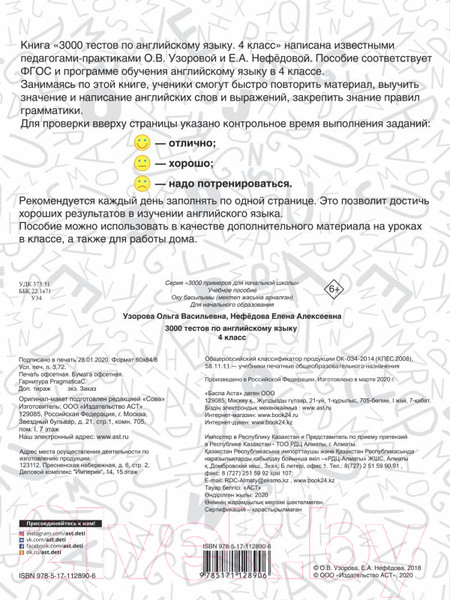 Изображение товара Тесты АСТ 3000 тестов по английскому языку. 4 класс (Узорова О., Нефедова Е.)