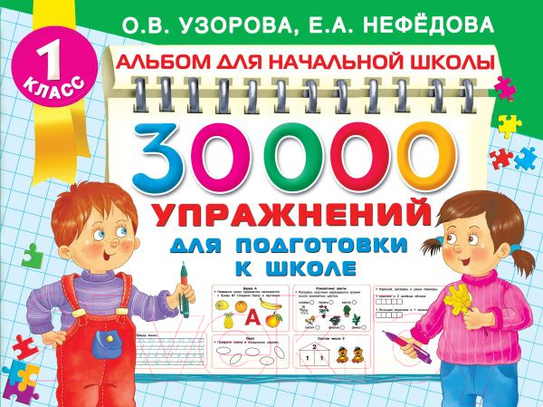 Изображение товара Учебное пособие АСТ 30000 упражнений для подготовки к школе (Узорова О.)