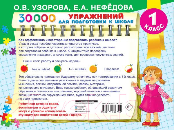 Изображение товара Учебное пособие АСТ 30000 упражнений для подготовки к школе (Узорова О.)