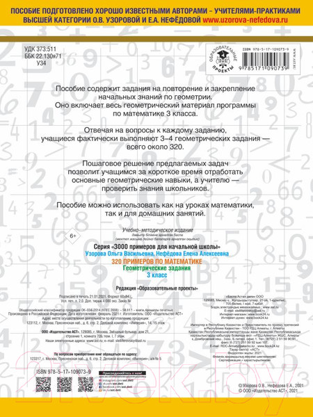 Изображение товара Учебное пособие АСТ 320 примеров по математике. Геометрические задания. 3 класс (Узорова О., Нефедова Е.)
