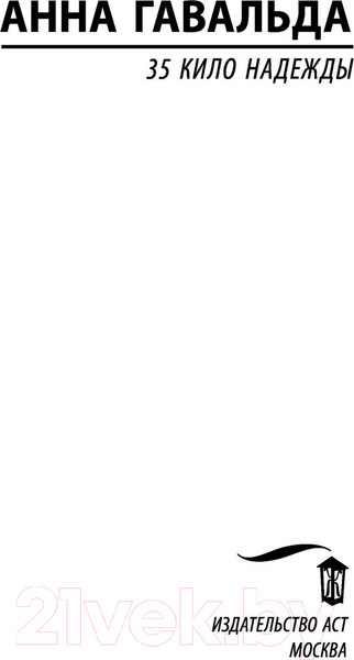 Изображение товара Книга АСТ 35 кило надежды (Гавальда Анна)