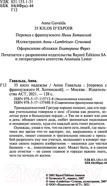 Изображение товара Книга АСТ 35 кило надежды (Гавальда Анна)
