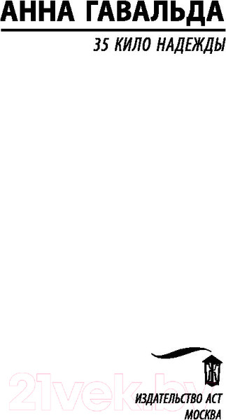 Изображение товара Книга АСТ 35 кило надежды (Гавальда Анна)