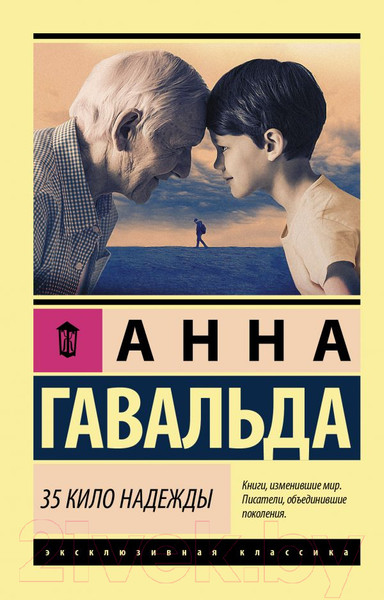 Изображение товара Книга АСТ 35 кило надежды (Гавальда Анна)