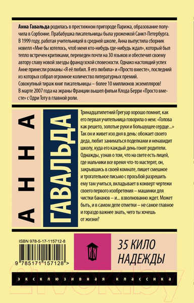 Изображение товара Книга АСТ 35 кило надежды (Гавальда Анна)