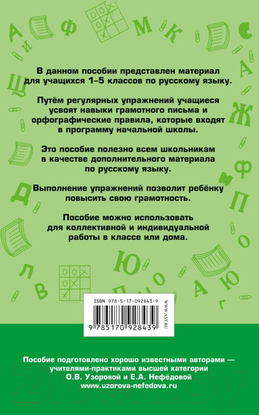 Изображение товара Учебное пособие АСТ 350 упражнений по русскому языку: 1-5 классы (Узорова О., Нефедова Е.)