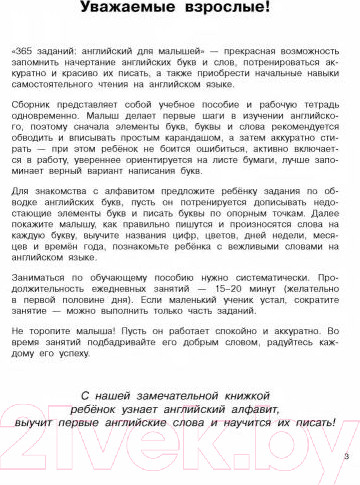 Изображение товара Учебное пособие АСТ 365 заданий: Английский для малышей (Дмитриева В.Г.)