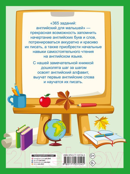 Изображение товара Учебное пособие АСТ 365 заданий: Английский для малышей (Дмитриева В.Г.)