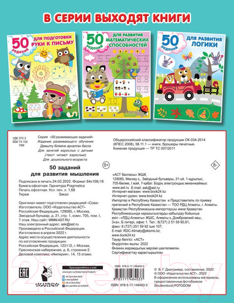 Изображение товара Развивающая книга АСТ 50 заданий для развития мышления (Дмитриева В.Г.)