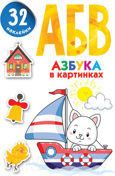 Изображение товара Развивающая книга АСТ Азбука в картинках (Дмитриева В.Г.)