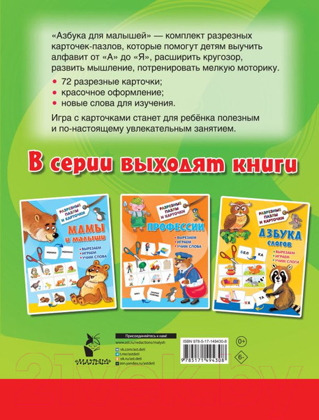 Изображение товара Развивающие карточки АСТ Азбука для малышей (Дмитриева В.Г.)