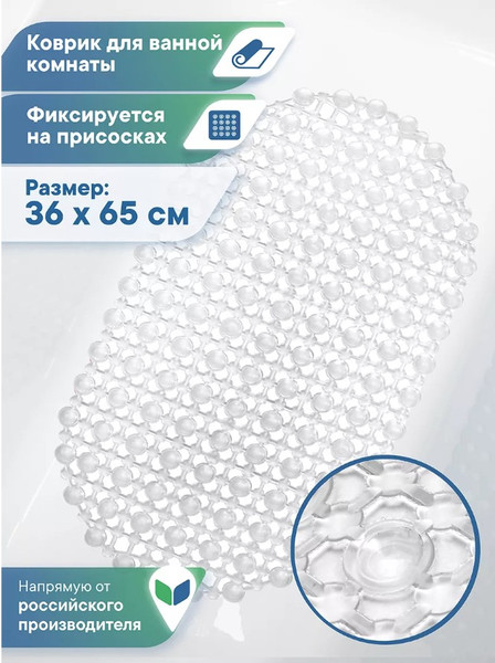 Изображение товара Коврик на присосках Вилина Комфорт 6922 (36x65, прозрачный)