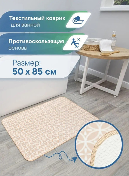 Изображение товара Коврик для ванной Вилина 7068 001 (50x85, противоскользящий, бежевый)