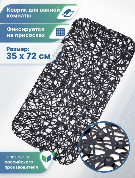 Изображение товара Коврик на присосках Вилина Паутинка 6916 (35x72, черный)