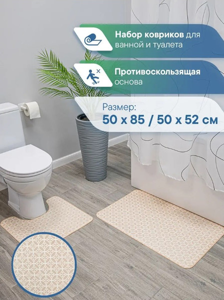 Изображение товара Набор ковриков для ванной и туалета Вилина 7060 002 (50x85, 50x52, противоскользящий, бежевый)