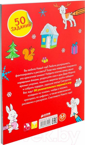 Изображение товара Развивающая книга CLEVER Рисуем, раскрашиваем, играем. Новый год (Рами Л., Попова Е.)