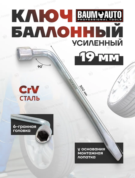 Изображение товара Гаечный ключ BaumAuto 12L.0001903 (15969)