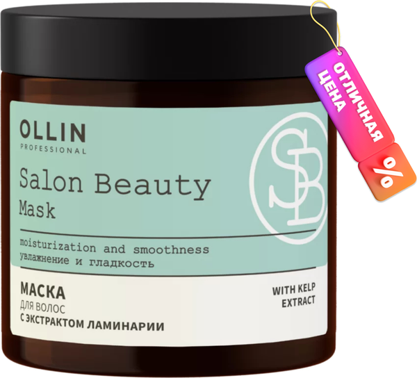 Изображение товара Маска для волос Ollin Professional Salon Beauty с экстрактом ламинарии (500мл)