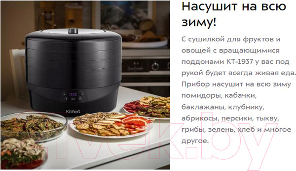 Изображение товара Сушилка для овощей и фруктов Kitfort KT-1937