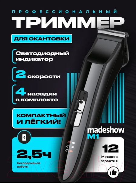 Изображение товара Триммер Madeshow M1