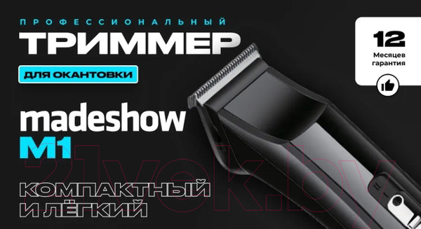 Изображение товара Триммер Madeshow M1