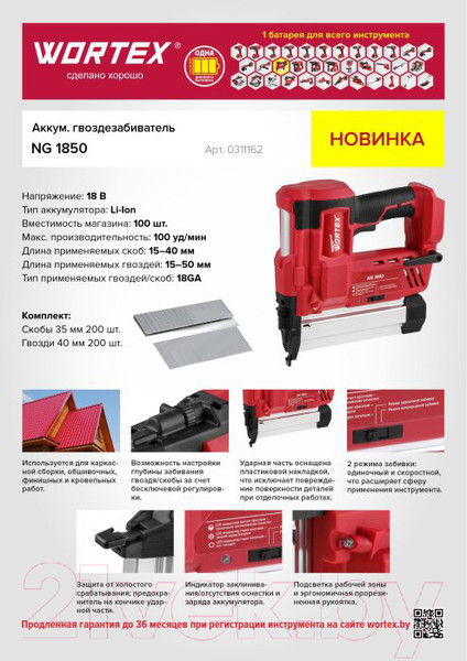Изображение товара Аккумуляторный гвоздезабиватель Wortex NG 1850 ALL1