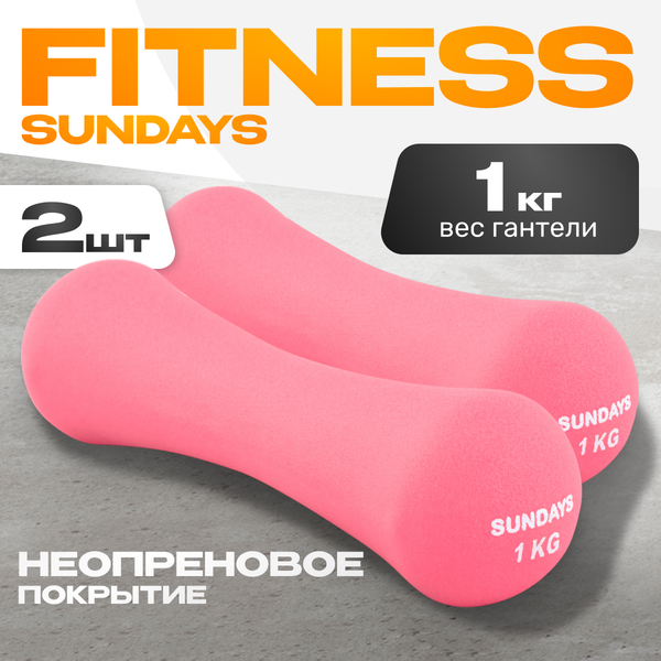 Набор гантелей Sundays Fitness IR92004-D (2х1кг, розовый)