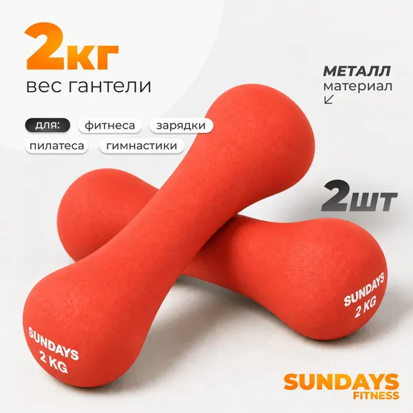 Изображение товара Набор гантелей Sundays Fitness IR92004-D (2х2кг, красный)