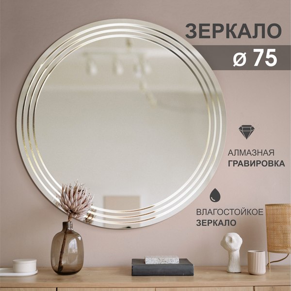Изображение товара Зеркало Алмаз-Люкс Г-052 (D75см)