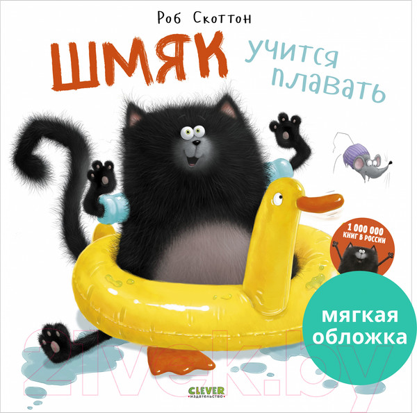 Изображение товара Книга CLEVER Книжки-картинки. Шмяк учится плавать / 9785001548836 (Скоттон Р.)