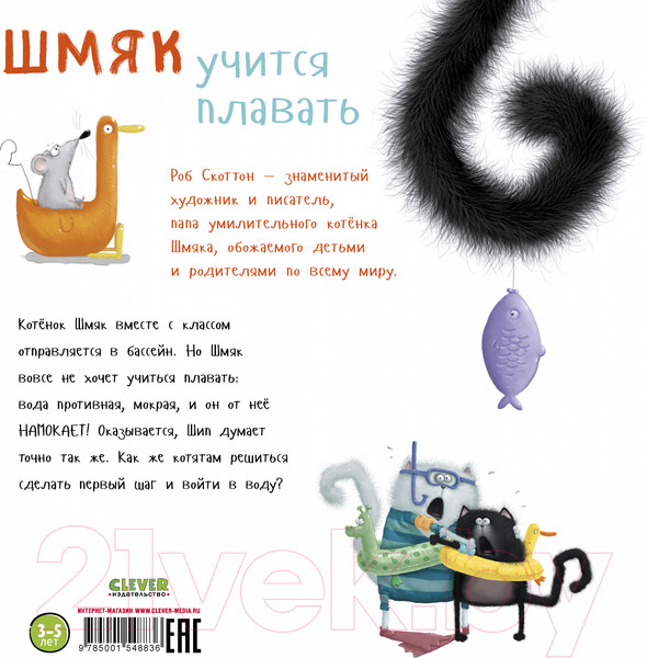 Изображение товара Книга CLEVER Книжки-картинки. Шмяк учится плавать / 9785001548836 (Скоттон Р.)