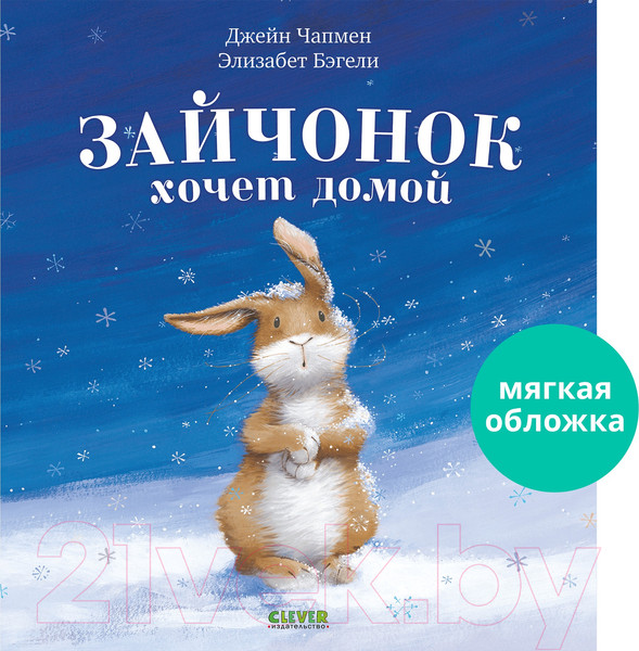 Изображение товара Книга CLEVER Книжки-картинки. Зайчонок хочет домой / 9785001549703 (Чапмен Дж., Бэгели Э.)