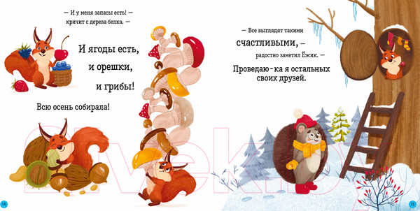 Изображение товара Книга CLEVER Книжки-картинки. Ежик и снежная зима / 9785001549758 (Ульева Е.)