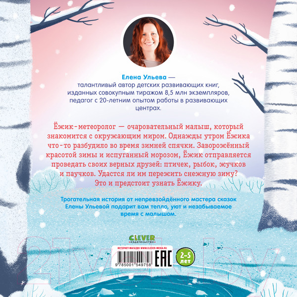 Изображение товара Книга CLEVER Книжки-картинки. Ежик и снежная зима / 9785001549758 (Ульева Е.)