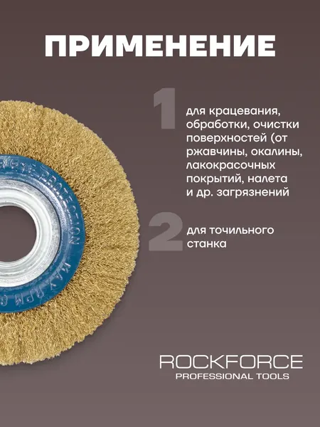 Изображение товара Щетка для электроинструмента RockForce RF-BWT006