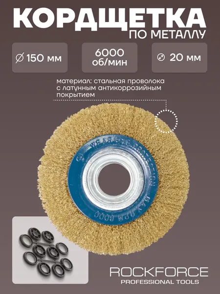 Изображение товара Щетка для электроинструмента RockForce RF-BWT006