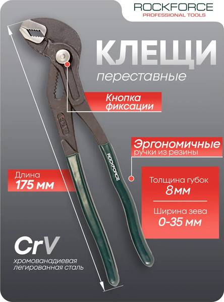 Изображение товара Клещи переставные RockForce RF-613U175(51522)