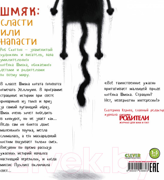 Изображение товара Книга CLEVER Книжки-картинки. Шмяк: сласти или напасти / 9785001548843 (Скоттон Р.)