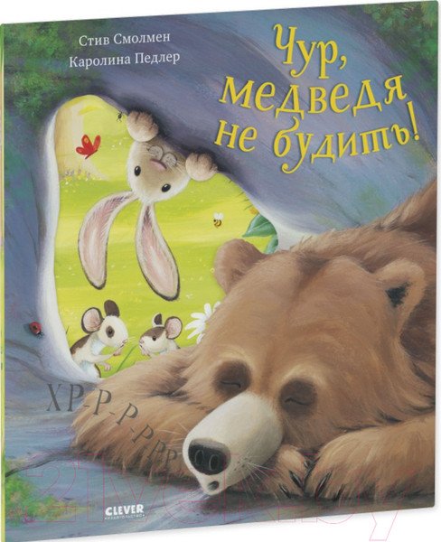 Изображение товара Книга CLEVER Книжки-картинки. Чур, медведя не будить! / 9785001548317 (Смолмен С.)