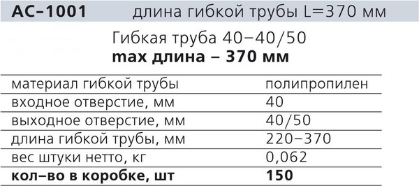 Изображение товара Слив (гофра) ОРИО AC-1001