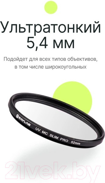 Изображение товара Светофильтр RayLab UV MC Slim Pro/ RLSMCUVPro52