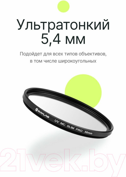 Изображение товара Светофильтр RayLab UV MC Slim Pro/ RLSMCUVPro58
