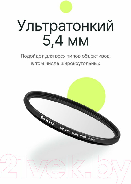 Изображение товара Светофильтр RayLab UV MC Slim Pro/ RLSMCUVPro67