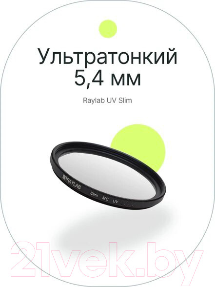 Изображение товара Светофильтр RayLab UV Slim / RLSUV82