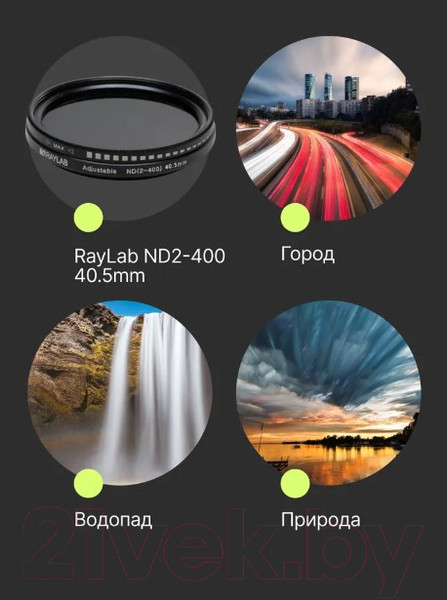 Изображение товара Светофильтр RayLab ND2-400 / RLAND40.5